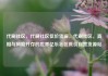 代刷社区，代刷社区低价货源，代刷社区，真相与风险并存的世界亿乐社区低价自营货源站