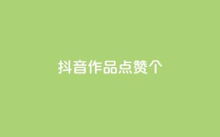 抖音作品点赞1000个,抖音怎么增加下单量软件 - 快手免费开通电影版权软件 - 抖音60级号能卖多少钱