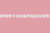快手自助免费秒刷 - 快手自助服务轻松实现快速刷量~
