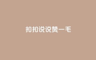 扣扣说说赞一毛10000,抖音点赞充值秒到账平台 - qq空间点赞自助下单平台 - qq访客0浏览量1什么意思