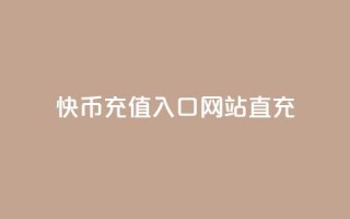 快币充值入口网站直充 - 快币在线充值平台直达入口指南!