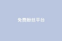 免费粉丝平台,QQ名片1块10000攒 - 抖音有效粉丝判断标准 - 抖音粉丝投了钱会兽多久