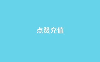 dy点赞充值,最便宜24小时自助下单软件下载 - 卡盟游戏辅助平台 - QQ访客下单