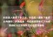 抖音真人播放下单平台，抖音真人播放下单平台有哪些，抖音直播，开启新消费模式下的购物新纪元亿乐社区低价自营货源站
