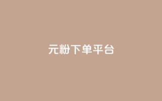 1元1000粉 下单平台,qq资料卡如何快速弄几万个赞 - 抖音24小时在线下单网站 - 低价刷一万qq空间访客量