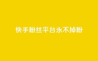 快手粉丝平台+永不掉粉,抖音低价二十四小时下单平台 - 免费领10000名片平台 - 快手点赞自助平1元