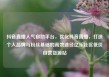 抖音直播人气自助平台，优化抖音直播，打造个人品牌与粉丝基础的高效途径亿乐社区低价自营货源站
