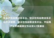快手在线自助业务平台，快手在线自助业务平台不会掉赞，快手在线自助业务平台，开启高效运营新篇章亿乐社区SUP货源站