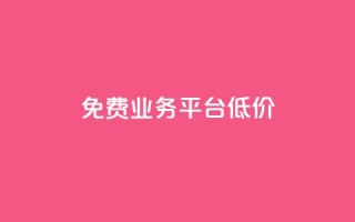 ks免费业务平台低价,ks自助下单官网入口 - ks24小时自助服务平台便宜 - 抖音推广24小时自助平台