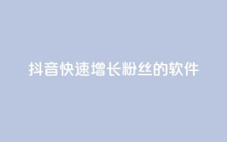 抖音快速增长粉丝的软件,qq主页点赞怎么能上十万 - 免费领取快手播放量的网址 - dy自助商城