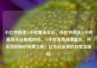 小红书阅读24小时服务平台，小红书阅读24小时服务平台是真的吗，24小时免费阅读服务，开启您的知识探索之旅！亿乐社区低价自营货源站