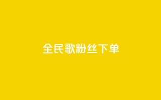 全民K歌粉丝下单,卡盟自助下单24小时 - 快手点赞链接入口在哪里 - ks自助平台业务一元