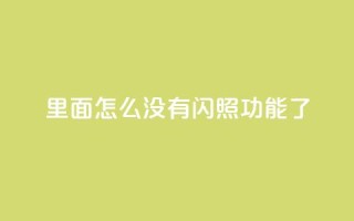 qq里面怎么没有闪照功能了,快手业务自助全网最低价 - dy业务下单24小时自助下单 - 刷会员卡盟排行榜第一名网
