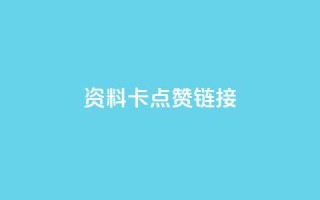 QQ资料卡点赞链接,抖音点赞极速到账 - qq业务网站全网最低 - 快手低价下单平台链接