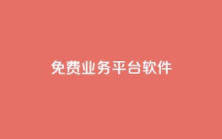 ks免费业务平台软件,抖音赞自助低价 - 刷QQ空间访问人数 - QQ空间说说点赞在线