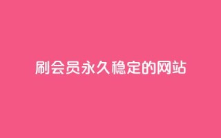 刷会员永久稳定的网站,代刷自助代刷 - 卡盟排行榜前十 - 抖音这么一元买1000赞