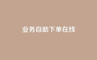 dy业务自助下单在线,QQ浏览器点赞 - qq空间说说赞自助下单低价 - 快手涨粉1元100个粉丝