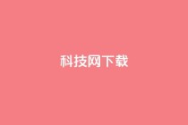 nap6科技网下载,快手抖音双击24小时下单网站 - 抖音1快50赞 - dy秒刷