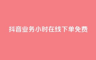 抖音业务24小时在线下单免费,卡盟商城 - 一元10万qq访客网站 - qq超级会员低价购买平台