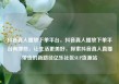 抖音真人播放下单平台，抖音真人播放下单平台有哪些，让生活更美好，探索抖音真人直播带货的新路径亿乐社区SUP货源站