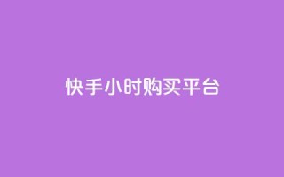 快手24小时购买平台,dy流量网站 - 抖音业务下单24小时平台 - 快手业务平台24小时在线