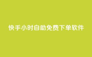 快手24小时自助免费下单软件,自助下单卡盟网 - 作品点赞下单 - 快手点赞连链接