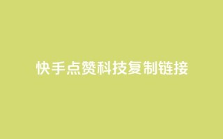 快手点赞科技复制链接,1元qq超级会员链接 - 拼多多低价助力 - 拼多多助力打款几次后能成功