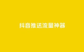 抖音推送流量神器,DSWQQ点赞网 - qq空间点赞商城 - 发卡平台