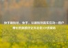 快手刷粉丝，快手，从刷粉到真实互动—用户增长的新路径亿乐社区SUP货源站