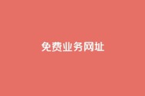 ks免费业务网址,低价卡密货源网 - 快手点赞免费平台网站 - ks业务下单24小时最低价