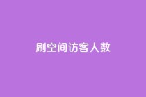 刷空间访客人数,B站粉丝下单 - 抖音播放量 - ks免费业务平台call