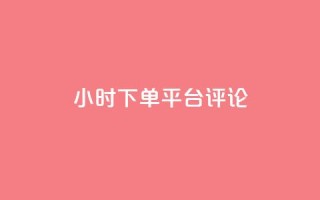 dy24小时下单平台评论,卡盟影视会员批发平台 - 卡盟平台自助下单推荐 - 免费增加抖音播放量的网站