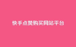 快手点赞购买网站平台,qq空间转发人数怎么算 - ks点赞低价商城0.01 - 粉丝真的能找到主播吗