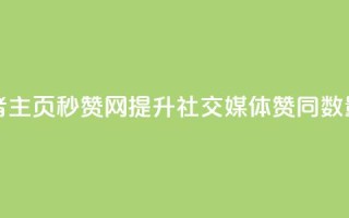 王者主页秒赞网 - 王者主页秒赞网：提升社交媒体赞同数量的最佳工具!