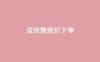 qq说说赞低价下单,全网最低价业务平台 - cf小号购买平台 - qq云端名片秒赞