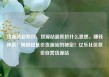 货源站超低价，货源站超低价什么意思，赚钱神器！揭秘超低价货源站的秘密！亿乐社区低价自营货源站