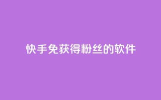 快手免获得粉丝的软件,qq空间点赞 购买网站 - 拼多多自助下单24小时平台 - 拼多多差2张福卡