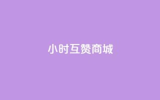 24小时互赞商城,qq免费vip领取 - 点赞qq资料卡平台 - 快手买call网址
