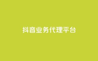 抖音业务代理平台,qq空间动态说说点赞免费 - 拼多多互助网站 - 拼多多除了元宝钻石还有啥