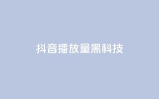 抖音播放量黑科技app,卡盟24小时自助下单业务 - dy小号批发自动发货网站 - 24小时下单平台最低价