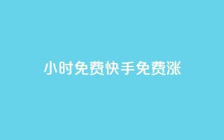 24小时免费快手免费涨1w,qq业务全网最低价 - 拼多多助力免费 - 拼多多最后都是祝福书签