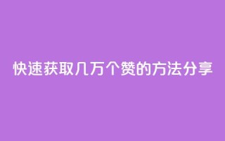 快速获取几万个QQ赞的方法分享