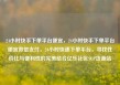 24小时快手下单平台便宜，24小时快手下单平台便宜微信支付，24小时快速下单平台，寻找性价比与便利性的完美结合亿乐社区SUP货源站