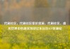 代刷社区，代刷社区低价货源，代刷社区，虚拟世界中的真实挑战亿乐社区SUP货源站