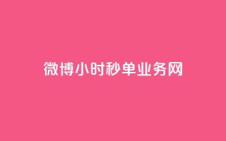 微博24小时秒单业务网,ks免费一键查看权限 - Ks作品点赞 - qq空间访客量增加器免费手机版