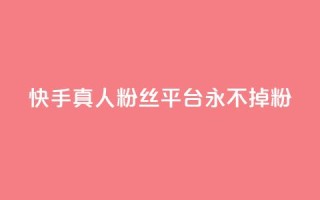快手真人粉丝平台 永不掉粉,qq主页怎么获得大量赞 - qq刷空间说说免费卡盟 - qq免费互赞游戏