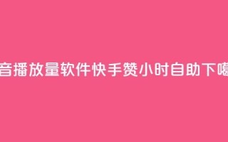 抖音10000播放量软件 - 快手赞24小时自助
