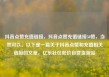 抖音点赞充值链接，抖音点赞充值链接50赞，当然可以。以下是一篇关于抖音点赞和充值相关链接的文章，亿乐社区低价自营货源站