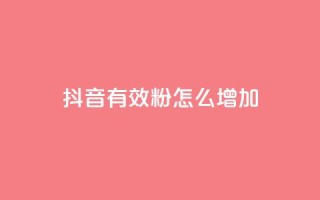 抖音有效粉怎么增加,快手自助平台业务下单真人 - 每天发作品怎么还掉粉 - 抖音如何快速涨粉