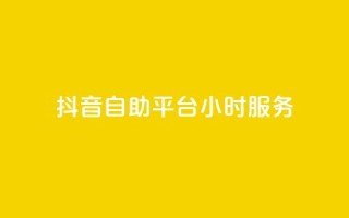 抖音自助平台24小时服务,cf手游黑科技辅助软件 - 快手免费10万赞下载 - 抖音苹果怎么用微信充值
